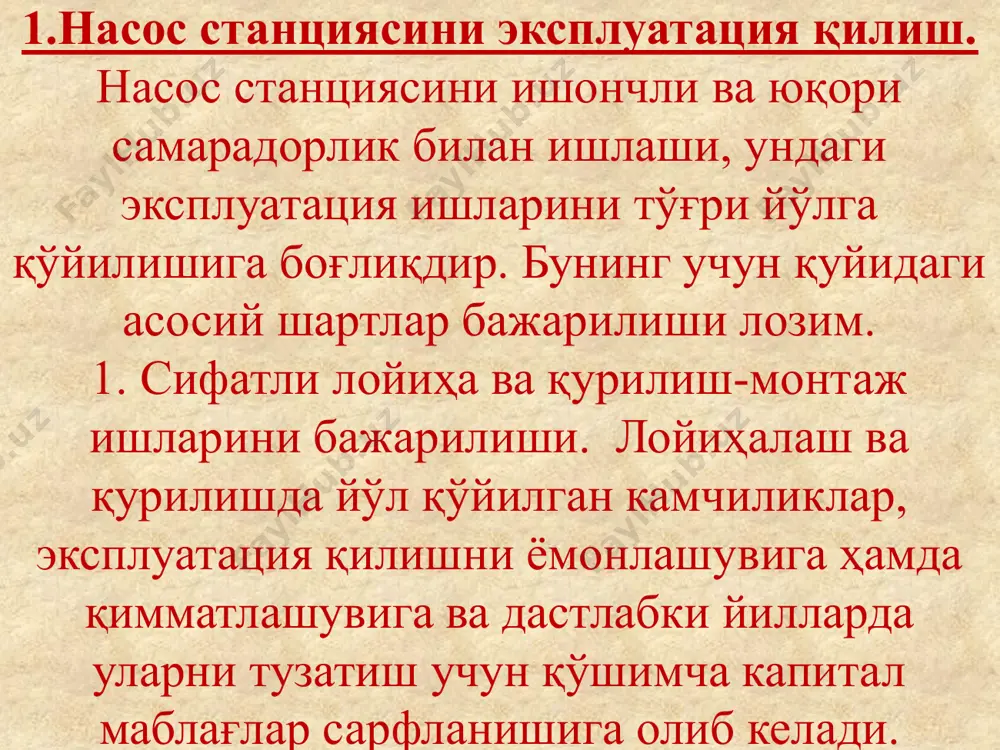 б чиқилган йиллик режага асосан олиб бориш, зарур бўлганда унга ўзгартиришлар киритиш лозим. насос станциясини эксплуатация қилиш режасига қуйидагилар киритилиши лозим. 1. миқдорлари ва узатиш даврлари кўрсатилган сув узатиш графиги. 2. эксплуатация ишларининг сметаси ва насос станцияси ишлашининг техник-иқтисодий кўрсатгичлари. 3. насос станциясини эксплуатация қилиш нархини камайтириш бўйича ишлаб чиқилган ташкилий-техник тадбирлар. суғориш насос станциясини эксплуатация харажатларини камайтириш бўйича ишлаб чиқилган ташкилий-техник ишларнинг тахминий таркибини кўриб чиқамиз. 1. насос станцияси билан сув кўтариб беришда исроф бўлаётган сув миқдорини камайтириш ҳисобига кўтариб берилаётган сув сарфини камайтирш. 2. насос станциясини бошқаришни автоматлаштириш, электрлаштириш ва компьютерлаштириш ҳамда таъмир ишларини механизациялаш эксплуатация харажатларини камайтиради. 3. ёғлаш ишлари, профилактик кузатишлар ва таъмирлаш ишларини ўз вақтида ўтказиш, жиҳозларни хизмат муддатини ва таъмирлаш даврларини узайтиради, жорий ва капитал таъмирлаш харажатларини камайтиради. таъмирлаш ишларини марказлаштириш ва махсус таъмирлаш бригадаларини ташкил қилиш, таъмирлаш ишларини арзонлаштиради. 4. ишлаб чиқариш синовларини ўтказиш орқали, жиҳозларни паспортидаги характеристикаларига мослиги аниқланади. агар характеристикалар ёмон …