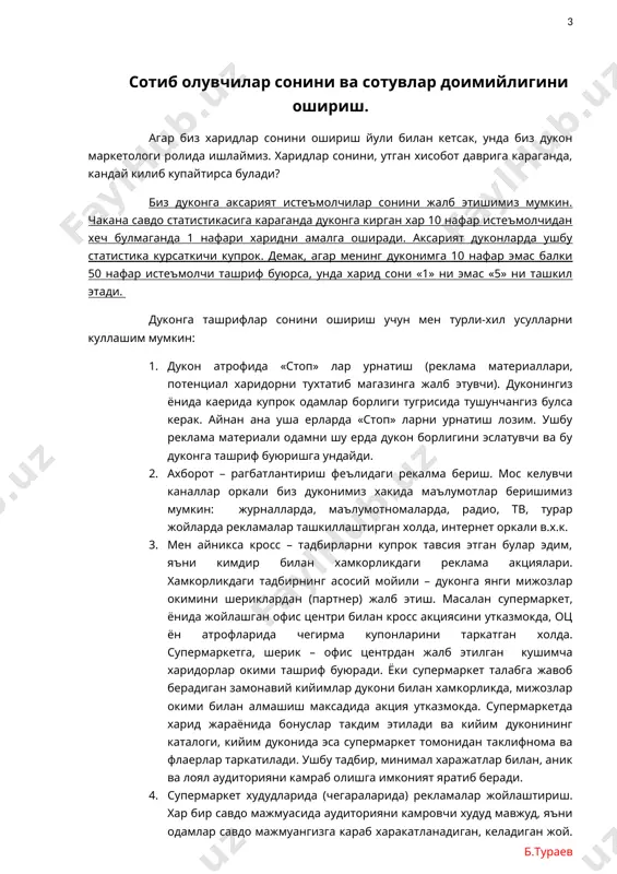 ларини кенг кондира оладиган супермаркет учун бу худуд – супермаркет жойлашган район. шу тарика савдо мажмуасининг ишлаш худудини – айланасини (диапазон) чизиб олиш мумкин, ва ушбу айлана ичида 1,2 «иссикрок» худудларни, энг купрок харакатланишларга караб, ажратиб олиш мумкин. купинча энг кичик айлана – бу энг иссик худуд саналади, одатда бу якин атрофда, кушни турадиган одамлар. бу одамларга йул йулакай сизнинг дуконингизга кириб утиш жуда хам кулай. кейинги айлана бу – уртача иссиклик демакдир, бу сизнинг иш камровингиз, одатда бу дуконга кадар бир неча бекатлар/ йуллар. бу харидорларнинг асосий хажми саналади. худуд камровини кенгайтириш максадида айнан шу айланма чегараларида рекламаларни урнатиш лозим. бундан ташкари биз сотувлвр сонини ошириш йули билан хам кетсак булади, яъни жорий мижозларнинг харидлар доимийлигини. ушбу блокда иккита мухим йуналиш мавжуд: а) сизнинг аудиториянгизнинг харидлар доимийлигини ошириш б) супермаркет конверсиясини ошириш аудиториянгизнинг харидлар доимийлигини ошириш учун биз, супермаркетингизнинг мижозлар базаси билан ишлаймиз. хар бир супермаркет клиентлар базаси максимал …