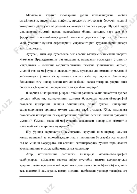 ий қутблилик, табиийки, жамият ижтимоий тараққиётига, айниқса, миллатлараро муносабатлар масаласига жиддий салбий таъсир кўрсатиши мумкин эди. шунинг учун хам ўзбекистон хукумати маданиятдаги миллийлик ва байналмилаллик нисбатини сақлашга мухим вазифа сифатида муносабатда бўла бошлади. айни пайтда 130 га яқин миллат ва элат яшаётган ўзбекистонда хар бир миллат равнақи, унинг барқарор тараққиёти, хавфсизлиги ва яшаш кафолотларига хар қандай тахдидларнинг олдини олиш, у ёки бу миллатга мансуб кишилар гурухининг худбинлик кайфиятларини муқаррар тарзда бошқа миллат, халқ имкониятларини зўравонлик ва зуғум билан чегаралаб қўядиган давлат сиёсатининг ишлаб чиқилиши бу борадаги амалий ишларнинг самарасини оширди. ўзбекистонда истиқомат қилаётган кўп миллатли халқларнинг маданий тараққиёти, уларнинг ўзликларини англаш жараёнларига бўлган интилишларини қонуний-хуқуқий асосда қондириш масалалари хам мамлакат хукумати олдидаги энг мухим вазифалардан бири бўлди. шу ўринда 1989 йили маданият вазирлиги хузурида республика миллатлараро маданий марказнинг ташкил этилишини алохида таъкидлаш лозимдир. агарда 90-йилларнинг бошларида ўзбекистонда 12 та миллий-маданий марказ фаолият кўрсатган бўлса , хозирги кунга келиб уларнинг сони …