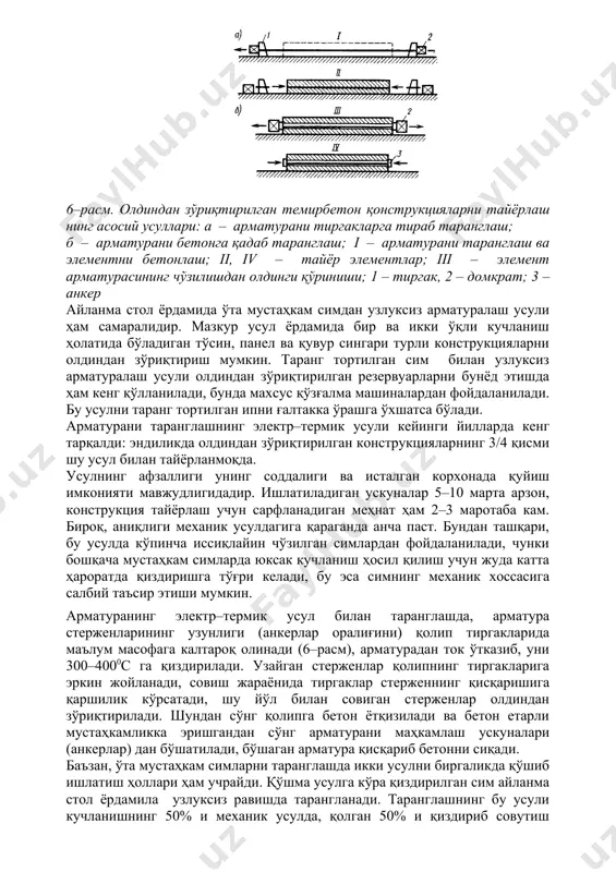 нги йилларда кенг тарқалди: эндиликда олдиндан зўриқтирилган конструкцияларнинг 3/4 қисми шу усул билан тайёрланмоқда. усулнинг афзаллиги унинг соддалиги ва исталган корхонада қуйиш имконияти мавжудлигидадир. ишлатиладиган ускуналар 5–10 марта арзон, конструкция тайёрлаш учун сарфланадиган меҳнат ҳам 2–3 маротаба кам. бироқ, аниқлиги механик усулдагига қараганда анча паст. бундан ташқари, бу усулда кўпинча иссиқлайин чўзилган симлардан фойдаланилади, чунки бошқача мустаҳкам симларда юксак кучланиш ҳосил қилиш учун жуда катта ҳароратда қиздиришга тўғри келади, бу эса симнинг механик хоссасига салбий таъсир этиши мумкин. арматуранинг электр–термик усул билан таранглашда, арматура стерженларининг узунлиги (анкерлар оралиғини) қолип тиргакларида маълум масофага калтароқ олинади (6–расм), арматурадан ток ўтказиб, уни 300–4000с га қиздирилади. узайган стерженлар қолипнинг тиргакларига эркин жойланади, совиш жараёнида тиргаклар стерженнинг қисқаришига қаршилик кўрсатади, шу йўл билан совиган стерженлар олдиндан зўриқтирилади. шундан сўнг қолипга бетон ётқизилади ва бетон етарли мустаҳкамликка эришгандан сўнг арматурани маҳкамлаш ускуналари (анкерлар) дан бўшатилади, бўшаган арматура қисқариб бетонни сиқади. баъзан, ўта мустаҳкам симларни таранглашда икки …