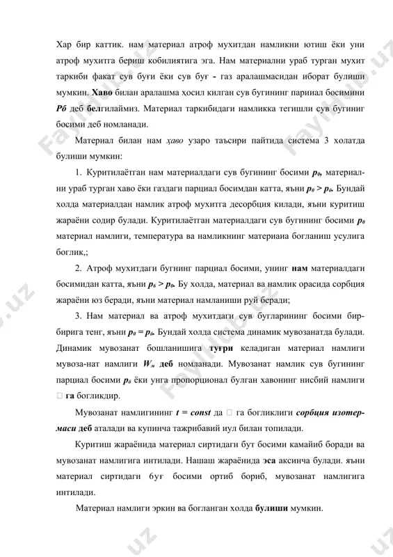 тез​лиги сувнинг эркин юзадан (р0 = рт) бугланиш тезлигига тенг булган намлик тутиунилади. маълумки, материалдаги боыанган намликнинг бугланиш тезли​ги эркин юзадан сувнинг бугланиши тезлигидан хар доим кичик булади. бун​да, р0 10-7) томонидан бугларни ютишда, хамда гель хосил булади; сиртий намлик энг осон, кимёвий богланган намлик эса, қийин йуқотилади. кимёвий богланган намлик гидрооксид суви куринишида булиб, гидрата​ция реакцияси натижасида гидрооксид ва кристаллогидрат типидаги бирикмалар таркибига кириб олади. ушбу намликни киздириш йули билан йуқотиш мумкин. физик-кимёвий богланиш шакллари турли-туман булади: адсорбцион богланган намлик. ушбу намлик атроф мухит ва коллоид заррачани ажратиб турувчи чегара юзасида ушланиб туради. коллоид заррача-лар катта юза ва юкрри адсорбцион кобилият тузилишга эга. адсорбцион на​млик молекуляр кучли майдон ёрдамида тортилиб туради. адсорбцион намлик йукотилиши даврида иссикдик ажраб чикади ва у гидратация иссикдиги деб номланади. осмотик богланган намлик ёки буртиш намлиги материал скелети ичида булади ва осмотик кучлар ёрдамида ушланиб турилади. капилляр - богланган намлик микро- ва макрокапиллярлар ичида булади. …