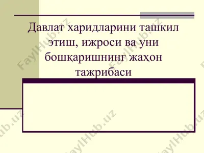 давлат харидларини ташкил этиш, ижроси ва уни бошқаришнинг жаҳон тажрибаси — PPTX