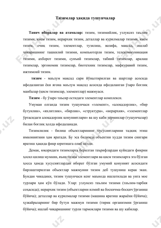 оклари тизими ва шу кабилар. ҳар қандай ҳолатда ҳам тизимнинг ташкил этилиши, унинг элементлари ва кием тизимлари ҳамда улардаги умумий қонуниятлар асосида олиб борилади ва объектлар (кием тизимлар ва элементлар) ягона тизим сифатида ишлайди. бундай жараёнлар мазмун-моҳият жиҳатидан иерархик тизимни ташкил этади. қисм тизим - ягона тизим ва унинг функционал вазифаси бўйича қўйилган максад ечими сари йўналтирилган ўзаро боғланган элементлар мажмуаси. иерархик тизим - у ихтиёрий табиатли (техник, иқтисодий, биологик, ижтимоий технологик, методологик ва ҳ.к.) тизим бўлиб, унинг амал килиш жараёни (функционал вазифаси) кўп босқичли тузилмадан иборат бўлади. демак, тизимлар элементлар ва кием тизмларидан ҳамда улар бўйича умумий қонуният асосида иерархик (кўп босқичли) ҳолатда ташкил топар экан. тизимларнинг бундай ташкил этилишида яна бир муҳим жиҳат бор, яъни объектлар ва улар асосида шаклланаётган тизимлар тадқиқот олиб борилишига қараб, унинг элементлари сони кўпайиб ёки камайиб бориши мумкин. масалан, узлуксиз таълим тизимидаги таълимнинг ҳар бир босқичини олайлик. айтайлик, ундан мустақил тизим сифатида мактабгача …
