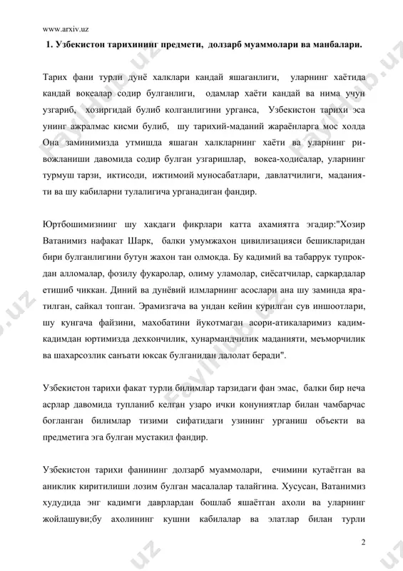 илалар ва элатлар билан турли муносабатлари; амударё ва сирдарё оралигида яшаган кадимги махаллий ахолини бизнинг аждодларимиз эканлигини таъкидлаш ва тадкик этиш шулар жумласидандир. шунингдек, дастлабки узбек давлатчилигининг пайдо булиши ва ривожланиши хам мухим масаладир. айникса, махаллий кадимги ахоли утрок яша­ганлиги дехкончилик хужалигини ривожлантирганлиги, дастлабки ахоли ман­зилгохларининг пайдо булганлиги; дастлабки манзилгохлар ривожланиб илк шахарларга айланганлиги;дастлабки шахарларинг ижтимоий-иктисодий, мада­ний ва маъмурий марказлар сифатида ривожланганлиги ва нихоят, ушбу жа­раёнларга асос булган омиллар нихоятда мухимдир. республикамиз худудларидаги дастлабки давлат уюшмаларининг узаро ва кушни давлатлар билан турли алокалари, уларнинг тарихий-географик худуди ва чегаралари хам анча мунозарали мавзу хисобланади. хозирги кунга кадар улкамиз худудлари ва бу ердан четда битилган урта асрларга оид ёзма манбаларни урганиш буйича талайгина ишлар амалга оширилган булишига карамай, бу йуналишда янада кадимгирок даврларга оид килинади­ган ишлар нихоятда куп. узбекистон тарихини урганишда манбаларнинг ахамияти бекиёс булиб, булар моддий ва ёзма манбалардир. тарихимизнинг энг кадимги, яъни ёзувсиз замонларга оид даврни урганишда археологик, антропологик ва …