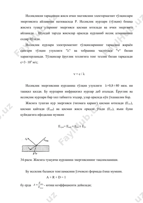 тадиган жисмни абсолют қора жисм дейилади. бу жисм учун а=1. 0 т2,е1-биринчи жисмни ўзини энергиясини иккинчига нурланиши, е2-иккинчини 1 га нурланиши. биринчи жисмни ўзини энергиясини сарф бўлишини кўриб чиқамиз. е1 ни 2-жисмга тушиши билан унинг е1а2 иккинчи билан ютилади, е1-е1а2=е1(1-а2) қисми қайтади ва 1 жисмга ютилади. 1 жисм е1(1-а2)а1 ни ютади е1(1-а2)(1-а1) ни эса яна иккинчисига қайтаради ва шундай чексиз такрорланаверади. шундай қилиб иккинчи жисм хусусий энергиясини бошқасига ўтишини кўриш мумкин тўхтовсиз сўниб борувчи энергия оқими миқдорини жамламасдан эффектив нурланиш тушунчасидан фойдаланиб ношаффоф жисм учун ушбу ифодани ёзамиз еэф=е+етуш(1-а) кўриб чиқилаётган ҳар бир жисм ўзининг эффектив нурланиши еэф1 ва еэф2 га эга. биринчи жисм учун ўзининг эффектив нурланиши еэф1=е1+еэф2(1-а1) еэф2(1-а) миқдор бу ерда биринчи жисм билан қайтарилган чексиз оқимнинг автоматик равишда ҳисобга олади. иккинчи жисм учун еэф2=е2+еэф1(1-а2) биринчи жисмдан иккинчи жисмга ўтаётган якуний иссиқлик оқими зичлиги q1,2=еэф1-еэф2 бу ифодадаги еэф1 ва еэф2 ларни миқдорини юқоридаги ифодадан олиб қўйсак ва бирга …