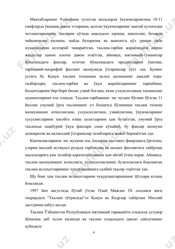 рак. айниқса, таълим мазмунининг изчиллиги, узлуксизлигининг бузилганлиги бошланган таълим ислоҳотларининг чуқурлашишига салбий таъсир этаётган эди. шу боис ҳам таълим ислоҳотларини чуқурлаштиришнинг йўллари излана бошланди. 1997 йил августида бўлиб ўтган олий мажлис iх сессияси янги таҳрирдаги “таълим тўғрисида”ги қонун ва кадрлар тайёрлаш миллий дастурини қабул қилди. таълим ўзбекистон республикаси ижтимоий тараққиёти соҳасида устувор йўналиш деб эълон қилинди ва таълим соҳасидаги давлат сиёсатининг қуйидаги: – таълим ва тарбиянинг инсонпарвар, демократик характерда эканлиги; – таълимнинг узлуксизлиги ва изчиллиги; – умумий ўрта, шунингдек, ўрта махсус, касб-ҳунар таълимининг мажбурийлиги; – давлат таълими стандартлари доирасида таълим олишнинг ҳамма учун очиқлиги; – билимли бўлишни ва истеъдодни рағбатлантириш; – таълим тизимида давлат ва жамият бошқарувини уйғунлаштиришдан иборат асосий тамойиллари белгилаб берилди. дастур ўзбекистоннинг халқаро андозалардаги замонавий тараққиётини таъминлай оладиган дадил, мустақил тафаккурли, малакали, билимли мутахассис, айни пайтда ички инсоний сифатлари барқ уриб камолотга етган кадрларни тайёрлаш мақсадини кўзлайди. кадрлар тайёрлаш миллий моделининг бош муддаоси ҳам шундан иборатдир. кадрлар …