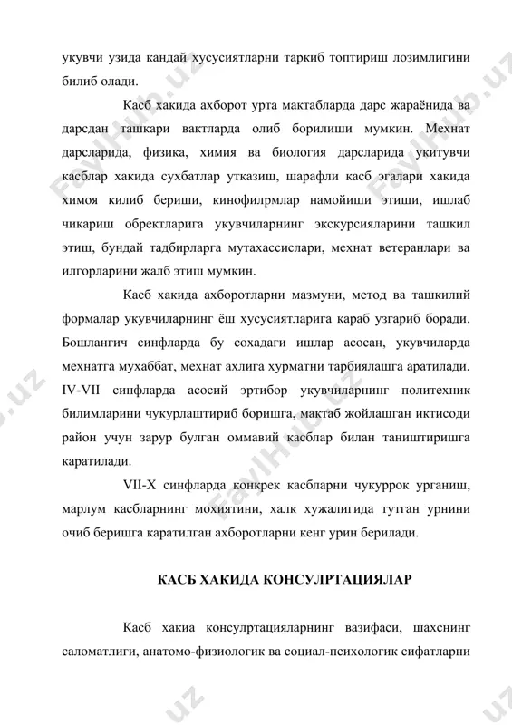 ur korxona, muassasa xakidagi dastlabki anik tasavvur etishi, shaxsiy manfaatlarning mexnat davomida kondirib borilishi katta axamiyatga ega. sotsialistik musobaka, kolektiv bilan birgalikda ommaviy bayramlar, kechalar tashkil etish, yosh ishchilarning ish maxoratini namoyish kiluvchi konkurslar utkazish, texnik ijodkorlariga bagishlangan vistavkalar tashkil etish va boshkalar ukuvchilarning ishlab chikarish sharoiti va tanlangan kasbga kunikishlariga yordam beradi. kasbga kunikish ukuvchilarni kasb tanlashga yullash buyicha amalga oshiriladigan ishlarning yakunlovchi kismidir. foydalanilgan adabiyotlar 1. i.a.karimov «barkamol avlod uzbekiston tarakkiyotining poydevori». toshkent 1997 yil. 2. i.a.karimov «barkamol avlod orzusi» toshkent 1999 yil. 3. i.a.karimov «inson baxt uchun yaratiladi». toshkent 1999 yil. 4. a.k.munavvarov «pedagogika» toshkent 1996 yil. 5. o.mavlonova va boshkalar «pedagogika» toshkent 2001 yil. 6. www.ziyonet.uz