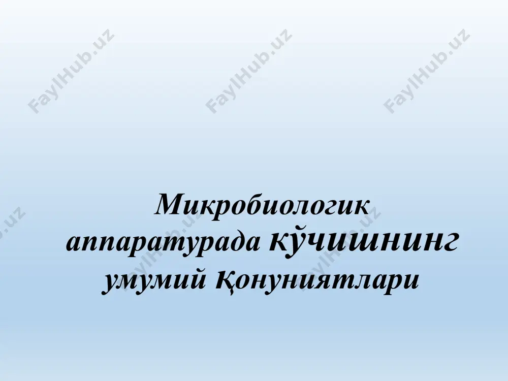 таркиби биомасса тури таркиб, šуруš огирлик бœйича, % да оšсиллар углеводлар ёглар минерал моддалар бактериялар 62-73 10 10-15 6-12 ачитšилар 54 26 10 7 сувœтлар 50 20 20 10 ёгсиз мол гœшти 68 - 29 3 оšсил ишлаб чиšаришда микробиологик усулнинг яна бир ижобий томони кенг тарšалган ва арзон хомашё бœлиб, у сифатида šишлоš хœжалиги, озиš-овšат, ёђоч šайта ишлаш, нефть-кимё ишлаб чиšаришларнинг чиšиндилари ишлатилади. бир šатор микробиологик ишлаб чиšаришлар учун стерилликка šатъий риоя šилиш талаб этилади. стерилликка риоя šилмаслик бутун технологик жараён сифат ва миšдорий кœрсаткичларининг пасайишига олиб келиши мумкин. ќар šандай микробиологик ишлаб чиšаришнинг асосий босšичи бœлиб биокимёвий œзгариш босšичи, яъни ферментация ќисобланади, у конструкцияси ва ишлаш принципи бœйича фарšланадиган ферментаторлар деб аталадиган аппаратураларда амалга оширилади. ферментация жараёнининг асосини моддаларнинг биомасса томонидан истеъмол šилиниши, уларнинг ќужайралар ичида šайта ишланиши ва муќитга метаболизм маќсулотларининг чиšарилиши ташкил šилади. энергия узатилиши жараёнлари билан бирга œтадиган моддалар алмашинуви натижасида ќужайра массасининг синтези, микроб …