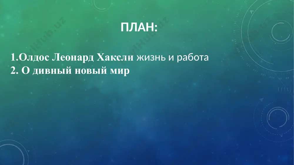 писатель, понимая бесперспективность дальнейшего своего существования в ссср в роли писателя, обращается к сталину с разрешением на отъезд за границу. уже в 1932-ом году поэт выезжает во францию. замятин евгений иванович умер в париже 10 марта 1937-го года. иллюстрация к роману е. замятина ''мы''. о. к. вуколов, 1989 г. антиутопия xx века представлена литературами многих стран: самые известные романы-антиутопии принадлежат английским авторам о. хаксли «о дивный новый мир» (1932), д. оруэллу «1984» (1949); в россии дань жанру отдал е. замятин («мы», 1923), в америке - р. брэдбери («451 по фаренгейту», 1953). особым типом антиутопического романа стала книга уильяма голдинга «повелитель мух» (1954). антиутопия в произведениях антиутопической направленности выстраивается особый идейно-художественный универсум, в котором возможное выступает как данное, идея превращается в реальность, мечта человека - в действительность. «мы» 1924г. «о дивный новый мир» 1932г. романом «мы», как известно, е. замятин по существу открыл в литературе xx века новый жанр: роман-антиутопию. его …