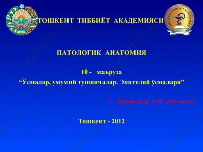 патологик анатомия — PPT