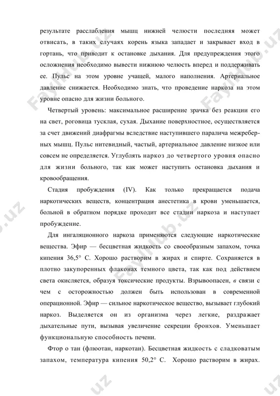 тика. воздействуя на орга​низм, фторотан угнетает сердечно-сосудистую деятель​ность, приводит к урежению сердцебиений и снижению артериального давления. препарат токсичен для печени. однако он не раздражает дыхательные пути, расширяет бронхи, в связи с чем может быть использован у больных с заболеваниями органов дыхания. фторотан обладает свойством повышать чувствительность сердечной мышцы к адреналину и норадреналину. поэтому эти препараты на фоне наркоза фторотаном применять не следует. хлороформ — бесцветная жидкость со сладковатым запахом. температура кипения 61—62° с. анестетик раз-лагается под действием света и воздуха с образованием токсических веществ (фосгена). невзрывоопасен. как наркотическое вещество хлороформ во много раз сильнее ^фира. препарат очень токсичен: оказывает угнетающее влияние на сердечно-сосудистую систему, дыхание, токси​чен для печени. в связи с этим в настоящее время для наркоза хлороформ практически не используется. метоксифлуран (пенгран) — прозрачная жидкость без цвета, с характерным фруктовым запахом, температу​ра кипения 104° с, невзрывоопасен. по наркотическим свойствам метоксифлуран сильнее эфира и хлороформа, под действием его наркотический сон …
