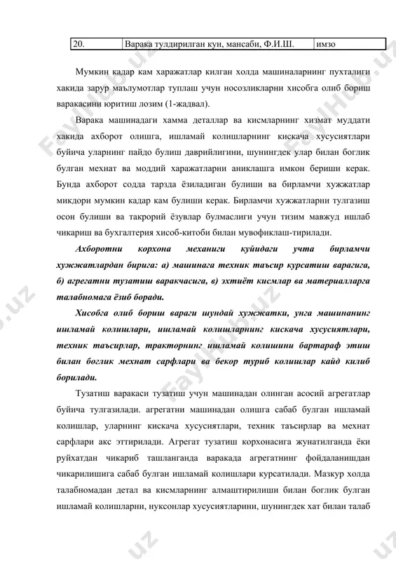 hning xususiyatlari, ishlamay kolishlarni bartaraf etishda bajarilgan ishlarning nomi, ishlamay kolishlar turi maxsus ishlab chikilgan sinf ajratkich buyicha rakamli kodlar kurinishida shifrlanadi (2-jadval). nosozliklarni xisobga olib borish varakalaridan ma'lumotlar elektron xisoblash mashinasi (exm) ga kuchiriladi. exm ishlagandan sung kerakli ma'lumotlar tayyor buladi. axborot ma'lumotlarini ishlayotganda mashinaning xar bir turida foydalanish va ularni ishlab chikarish xususiyatlarini: ishlab chikarilgan kunini, iklim sharoitlarini, foydalanish tartibotlarini, mashinaning ishlash muddatini, tashkiliy omillarni xisobga olish zarur. mashinalarning ayrim rusumlari ishlab chikarishdan olib tashlash arafasida. shunnig uchun ularning nuksonlarini bartaraf etishga doir tadbirlarni ishlab chikishga zarurat yuk, ular xakida axborot tuplash esa maksadga muvofik emas. iklim sharoitlarining ta'sirini xisobga olib borish uchun meteorologiya xizmatlaridan ma'lumotlar tuplanadi. bunda bevosita mashina ishlatiladigan xududga taallukli ma'lumotlarni olish zarur. ma'lumotlarni tuplash korxonasini tanlash olishda tashkiliy omillarni xisobga olish kerak. masalan, foydalanish bilan boglik bulgan nuksonlarni bartaraf etishni uzluksiz takomillashtirish maksadida ish yaxshi yulga kuyilgan korxonalarni tanlash lozim. gost 17526-72 axborotni xisobga …