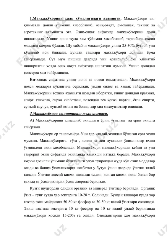 и. озиқлантириш ҳам маккажўхори ҳосилдорлигини оширади. ўсиш даврида маккажўхорини икки марта, 1-чи марта ўсимликда 3-4 барг ҳосил бўлганда, 2 –чи марта оталик тўп гул ҳосил бўлишига 8-10 кун қолганда озиқлантирилади. 1-чи озиқлантиришда гектарига 60-80 кгазот, 40-60 кг фосфор ва 30 кг калий, 2-чи озиқлантиришда эса 60-80 кг азот ўғити берилади. ўғит махсус ўғитлагич суз, нку, оук, нку-4,6 машиналарида берилади. маккажўхори экиш учун ер кузда шудгор қилинади. тупроқни хусусиятига қараб шудгорлаш чуқурлиги 28-30 см ва ундан ҳам чуқур бўлиши мумкин. кўп йиллик бегона ўтлар босган далаларда кузги шудгорлашдан сўнг речагли, пружинали борона-культиватор ёки чизил ёрдамида илдиз қолдиқлари олиб ташланади. шурланган ерларда тупроқ шўри ювилади. шудгор чимқирқарли ёки 2 ярусли плг ёрдамида амалга оширилади. экишга қадар шудгорда бегона ўтлар пайдо бўлса, баҳорда 8-10 см чуқурликда культивацияланади, кейин бороналанади ва кетам – кет мола босилади. б) маккажўхорини экиш, уруғини экишга тайёрлаш, экиш муддатлари, усуллари ва меъёри. ҳозирги вақтда уруғни хозирги вақтда уруғни махсус …