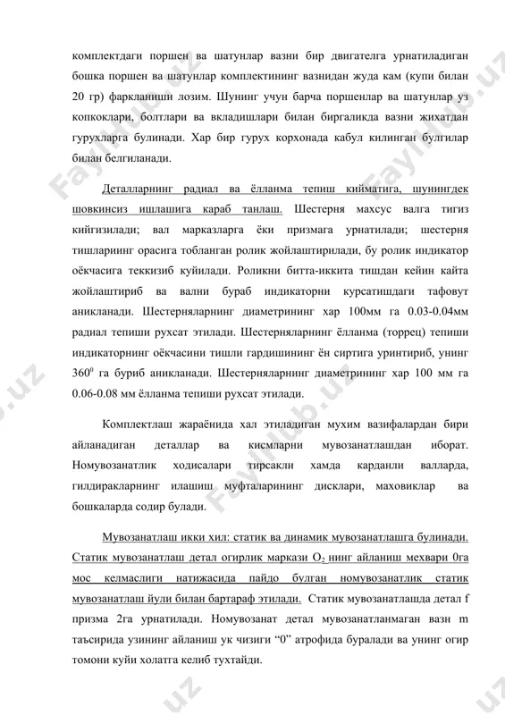 и ва нихоят, йигма кисмлардан ва деталлардан автомобил йигилади. йигиш деганда деталларни жуфт килиб ва айрим кисмларга бирлаштириш, кисм ва деталларни бирлаштириб, агрегатлар (мустакил ишлай оладиган йирик кисмлар) хосил килиш, агрегатлар, кисмлар ва деталларни уларнинг техник шартлар хамда йигиш чизмаларида курсатилган кинематик схемалари, утказиш тури ва улчам занжирларининг кийматига караб бирлаштириб, автомобил хосил килиш тушинилади. двигателни йигиш технологик жараёнида цилиндрлар блоки алохида йигилади, газ таксимлаш механизми, агрегатларни юритиш шестернялари, тирсакли вал, гилзалар ва поршенлар гурухи, цилиндрлар каллаги, клапанларнинг штангалари ва коромислолари, маховик картери, маховик двигател тизимлари деталлари ва кисмлари урнатилади. автомобилни йигиш деталдан бошланади. сунгра колган бошка барча деталлар, ёрдамчи ва бутун кисмлар хамда агрегатлар йигилади. кисмни йигишда унинг бажарадиган вазифасига караб деталлар кушилмасида зарур тиркишлар ва тарангликлар таъминланиши лозим. деталларнинг улчамлари топширикда курсатилган жоиз четлашишларда боглик булиб, йигиш аниклиги турлича булади. автомобилни таъмирлаш уни йигиш билан тугалланади. таъмирланган автомобилнинг сифати, пухталиги ва узок вактга чидамлилиги уни йигиш сифатига боглик. …