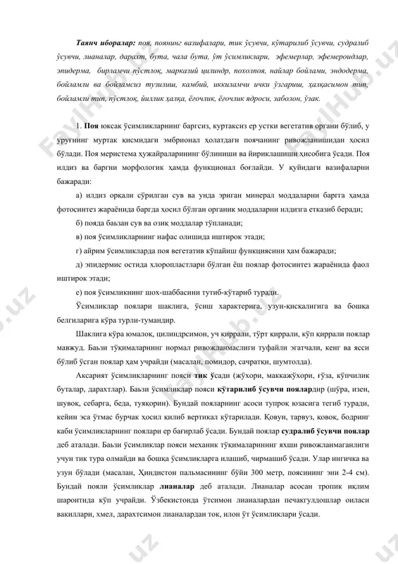 ди (жўхори, маккажўхори, ғўза, кўпчилик буталар, дарахтлар). баьзи ўсимликлар пояси кўтарилиб ўсувчи поялардир (шўра, изен, шувоқ, себарга, беда, туяқорин). бундай пояларнинг асоси тупроқ юзасига тегиб туради, кейин эса ўтмас бурчак ҳосил қилиб вертикал кўтарилади. қовун, тарвуз, қовоқ, бодринг каби ўсимликларнинг поялари ер бағирлаб ўсади. бундай поялар судралиб ўсувчи поялар деб аталади. баьзи ўсимликлар пояси механик тўқималарининг яхши ривожланмаганлиги учун тик тура олмайди ва бошқа ўсимликларга илашиб, чирмашиб ўсади. улар ингичка ва узун бўлади (масалан, ҳиндистон пальмасининг бўйи 300 метр, поясининг эни 2-4 см). бундай пояли ўсимликлар лианалар деб аталади. лианалар асосан тропик иқлим шароитида кўп учрайди. ўзбекистонда ўтсимон лианалардан печакгулдошлар оиласи вакиллари, хмел, дарахтсимон лианалардан ток, илон ўт ўсимликлари ўсади. пояларнинг узунлиги ва йўғонлиги ҳам турлича. баҳорда ривожланувчи эфемер ва эфемероидлар поясининг узунлиги бир неча сантиметр бўлса, баҳайбат дарахт-австралия эвкалиптининг бўйи 155 метргача етади. баьзи ўсимликлар поясининг йўғонлиги бир неча миллиметр бўлса, айримлариники бир неча метрга боради. масалан, печак поясининг …