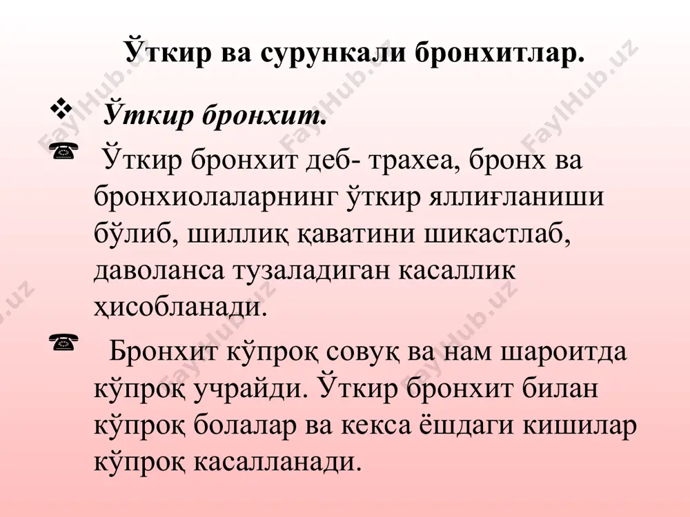 дириллаши ва перкутор товуш ўзгармайди. аускультацияда қаттиқ везикуляр нафас, қуруқ хириллашлар ёки нам хириллашлар ҳам эшитилиши мумкин. лаборатория белгилари? умумий қонда – нейтрофил лейкоцитоз ва соэ нинг ошуви баклаборатория текширувда балғамда патоген микрофлоралар тошиши. рентгенологик текширувлар: рентгенологик текширув ўтказилиши керак, қачонки беморда сурункали кечиши бўлса, охирги 2 йилда флюрографик текширувдан ўтмаган бўлса. дифференциал даволаш. бронхопневмония сурункали бронхит бронхиал астма сил касаллиги ўпка ўсма касалликлари даволаш. вирусга қарши муолажалар йўталга қарши муолажалар яллиғланишга ва ҳароратни текширувчи муолажалар бронхларни кенгайтирувчи муолажалар сурункали бронхит. кичик ва ўрта бронх шиллиқ қаватини яллиғловчи сурункали кечадиган йўтал ва нафас етишмовчилиги ва нафас олиш фаолияти бузилиши билан характерланадиган касалликдир. этиологияси. генетик омиллар. доимий нафас йўлларига химиявий моддаларнинг таъсири. чекиш. чанг ва саноатдаги чиқиндиларнинг таъсири озон, олтингугурт, азот, углерод, нефт ва газ, кадмий, кремит моддаларнинг доимий таъсири рецидивли респиратор инфекциялар об-ҳаво, экология бузилиши патогенез. сурункали бронхитнинг патогенезида мукоциляр клиренс системаси бузилиши механик ва химиявий моддаларнинг нафас йўлларига доимий …