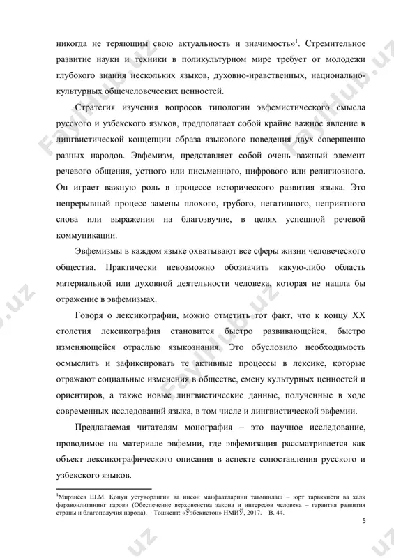 чи, а также национально-культурные особенности и этническое влияние при коммуникации русского и узбекского народов. глава i. измерение и объем типологии лингвистического определения термина «эвфемизм» i.1 эволюция эвфемистического значения в последнее время ученые-лингвисты всего мира уделяют особое внимание практическому использованию языковых возможностей созидающей силы речи. интерес к областям прикладной культуры, таким как культура речи, ортология, нейролингвистика, прикладная лингвистика, когнитивная лингвистика, паралингвистика растет с каждым днем. это связано с тем, что проблема духовной культуры глобально возрастает в результате технического и технологического прогресса. фокус этих вопросов лежит на развитии речевой культуры человека, коммуникационного потенциала и отношения к языку как средству повышения национально-культурной духовности. усиление и распространение роли эвфемизмов, как одного из богатых, красивых и благозвучных выражений языка, становится социальной необходимостью. в современном языкознании находят свое применение риторически промежуточные фразы, либо нейтральные слова и выражения, взамен близкой языковой синонимичной единицы, что является в речевом общении бестактной, грубой, нетактичной, а порою жестокой или даже пошлой. …