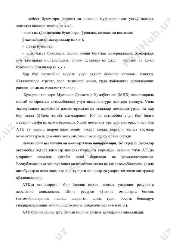 укциясининг мураккаблиги даражаси ва деталларнинг бирхиллаштириш даражаси киради. ишончлилик даражаси.. автомобиллар конструкциясининг ишончлилик даражаси уни ишлаб чиқаришга ва эксплуататция шароитида техник соз ҳолатда сақлаб туришга кетадиган ҳаражатларнинг нисбати билан баҳоланади: n=ca/cиш(lопт), (13) бу ерда: ca – автомобилнинг нархи (шина ва аккумулятор батареяси кирмайди), сўм. cиш(lопт)- lопт ресурс давомида автомобилнинг ишончлилигини сақлаш учун кетган ўзгарувчан харажатлар йиғиндиси: cиш(lопт) =cэқ (lопт)+ст(lопт)+см(lопт)+стқ(lопт), (14) бу ерда: cэқ (lопт)- lопт ресурс давомида эҳтиёт қисмлар учун кетган харажатлар йиғиндиси, сўм; ст(lопт)- lопт ресурс давомида меҳнат сарфлари учун кетган харажатлар йиғиндиси, сўм; см(lопт)- lопт ресурс давомида материллар учун кетган харажатлар йиғиндиси, сўм; стқ(lопт)- lопт ресурс давомида автомобилларнинг туриб қолишлари сабабли йўқотиладиган пул маблағлари йиғиндиси, сўм; автомобиллар ишончлилик даражаси ошган сари эҳтиёт қисмларга бўлган талаб камаяди , натижада уларни техник соз сақлаш учун кетадиган харажат ҳам пасаяди , яъни n>1. ҳозирги вақтда кўпгина автомобил ишлаб чиқарувчи фирмалар ишончлилик даражаси қийматини n≥1.5 етказмоқдалар. бундай натижага эришиш учун кўпкина изланишлар, …