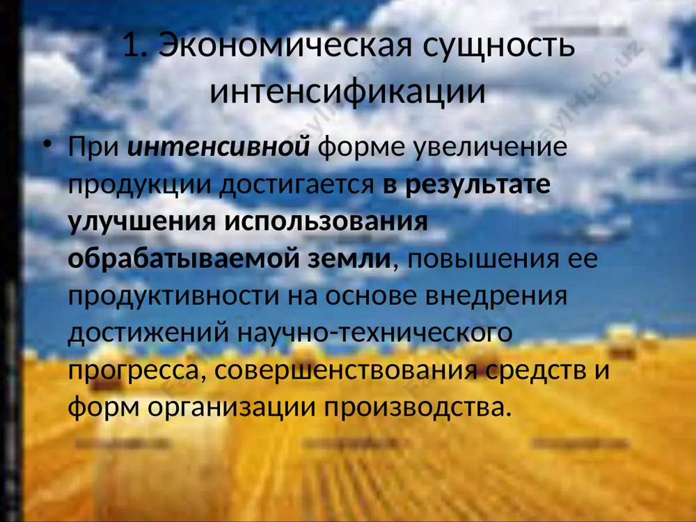 м — эффективность осталась прежней и возможно только простое воспроизводство; 3. дополнительный эффект меньше дополнительных затрат — эффективность вложений снижается и интенсификация осуществляется неэффективно. 2. показатели интенсификации сельскохозяйственного производства экономическая эффективность интенсификации сельскохозяйственного производства характеризуется системой показателей: объем валовой продукции (валового и чистого дохода) в расчете на: 1сум. совокупных затрат, 1 га земельной площади, 1сум. основных производственных фондов сельскохозяйственного назначения, 1сум. производственных затрат, 1 работника или 1 чел.ч; 2. показатели интенсификации сельскохозяйственного производства показатели экономической эффективности интенсификации сельскохозяйственного производства (продолжение): урожайность сельскохозяйственных культур; продуктивность животных; себестоимость единицы продукции; окупаемость дополнительных затрат; уровень рентабельности. 3. факторы интенсификации производства факторы первой группы определяют рост и устойчивость урожайности сельскохозяйственных культур, продуктивности животных на основе использования их биологического потенциала. к данной группе в земледелии относятся: применение удобрений, совершенствование агротехнических приемов, использование новых высокоурожайных сортов растений, совершенствование семеноводства, орошение и т. д.; в животноводстве — укрепление кормовой базы, племенная и ветеринарная работа, улучшение условий содержания …