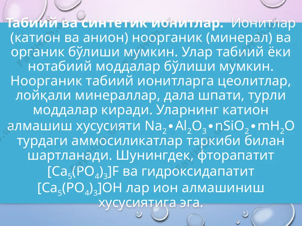 доначали (0,3-2 мм) тола материалли, лист ва плиткалар кўринишида ишлаб чиқарилади. катта доначали ионитлар қатлам баландлиги 1-3 мм бўлган фильтрларда ишлатиш учун мўлжалланган, кукун кўринишидагиларни қатлам баландлиги 3-10 мм бўлганда ишлатилади. ионит заррачаларнинг ўлчами фильтрларда босимнинг ўзгаришига таьсир қилади; заррачаларнинг ўлчами кичикланиши билан қатламдаги босим ўзгариши ортиб боради. бундан келиб чиқадики, тозалаш жараёнида ионитларни майдалаш мақсадга мувофиқ эмас. бу фақатгина фильтрнинг қаршилигига эмас, балки оқова сувнинг фильтр бўйича нотекис тақсимланишига олиб келади. моддаларнинг олиб ўтилиш жараёни бир нечта босқичда келтирилиши мумкин: суюқлик оқими ядросидан а ионларини ионит донларини ўраб турувчи суюқ пленканинг ташқи чегаравий юзасига олиб ўтилиши; чегара қатлам орқали ионларнинг диффузияси; ионнинг фазаларнинг ажралиш чегараси орқали смола донига ўтиши; смола дони ичидаги а ионларнинг ионл алмашинувчи функционал группаларга диффузияси; ава в ионларнинг икки ёқлама алмашинишнинг кимёвий реакцияси; ионит донларининг ичидаги в ионларининг фазаларнинг ажралиш чегарасида диффузияси; в ионларининг фазаларнинг ажралиш чегараси орқали суюқлик пленкасининг ички юзасига олиб ўтилиши; 33-расм. …