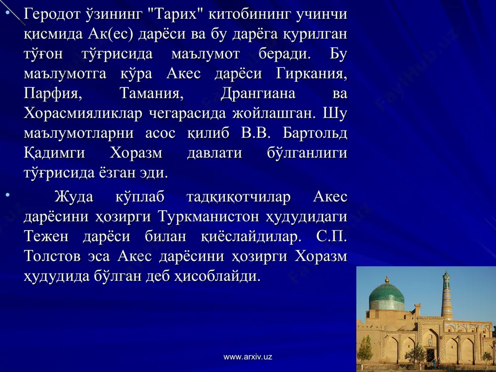 харойу (хоразм) ҳам тилга олинади. демак, ёзма манбаларнинг таҳлили аҳамонийлар империясига қадар қадимги хоразм давлатчилиги бўлганлигини тасдиқлайди. эслатиб ўтганимиздек, кўплаб тарихчилар ҳам шу фикрга келишган. www.arxiv.uz www.arxiv.uz «авеста». видевдат. v, 8. * маълумки сўнгги бронза даврида (мил.ав. ii минг йиллик) евроосиё минтақаларига хос бўлган андроново маданияти қуйи амударё бўйларида ҳам тарқалган. қуйи амударё бўйларига келиб ўрнашган халқ қолдирган моддий маданият археология фанида тозабоғёб маданияти деб юритилади. бу маданият андроново моддий маданият бирлигининг бир кўриниши бўлиб, мил.ав. ii минг йиллик охири ва i минг йиллик бошида оқчадарё ҳавзасида ўтроқлашади. деҳқончилик маданияти пайдо бўлади. м.а. итина тозабоғёб маданияти аҳолисининг деҳқончиликка ўтишини жанубнинг таъсири деб баҳолайди, жамоани бошқаришда матриархат, яъни она уруғи жамоаси бўлганлигини ёқлаб чиққан. мил.ав. viii-vii асрларда қадимги хоразм воҳасида амиробод ва қуйисой маданиятлари тарқалган. бу маданиятлар моддий манбаларида ҳам ривожланган жанубий вилоятларнинг таъсири сезиларли даражада кузатилган. лекин бу маданиятларни юқори ривожланган ёки синфий жамиятга эришган дейиш қийин. www.arxiv.uz www.arxiv.uz итина …