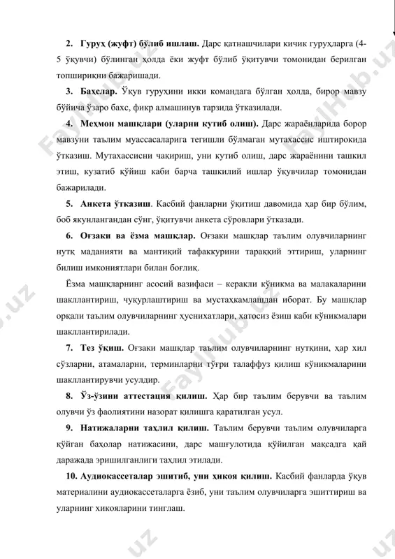 увчиларнинг ностандарт вазиятларни таълим олувчиларнинг мустақил ҳал эта олишлари. 15. кузатиш ва маълумотларни етказиш. таълим олувчиларнинг бир –бирларини кузатишлари ва қўйилган муаммо бўйича маълумотларни етказиши. 16. музёрар. таълим берувчи ва таълим олувчилар ўртасидаги «тўсиқни» йўқотишга қаратилган усул. 17. ўйинлар. ишбилармонлик ёки ролли (вазиятли) ўйинлар – муаммоли вазифанинг бир туридир. фақат бу ўринда, матнли материал ўрнига ўқувчилар томонидан роллар ўйналадиган ҳаётий вазият саҳналаштирилади. 18. лойиҳалаш ишлари. бу усул билим ва малакаларни, таҳлил қилиш ва баҳолашни назарда тутувчи таълимнинг мажмуавий усулини амалга оширади. лойиҳа усулида ўқувчилар режалаштиришда, ташкил қилишда, текширишда, таҳлил қилишда ва бажарилган ишнинг натижаларини баҳолашда кўпроқ иштирок этадилар. 19. китоб билан ишлаш. ушбу усул таълим олувчиларнинг ўқув материалини мустақил ўзлаштиришини, ўз – ўзини текширув малакаларини, берилган матннинг мазмунини тўлиқ ва онгли равишда баён эта билишига қаратилган усулдир. 20. индивидуал (амалий) усул. таълим олувчилар фаолиятида олинган билимларини амалий вазифани ечишга қаратадилар. назарий олинган билимларни амалиётга тадбиқ қилишдир. 21. кўргазмали материаллар (сетка, …