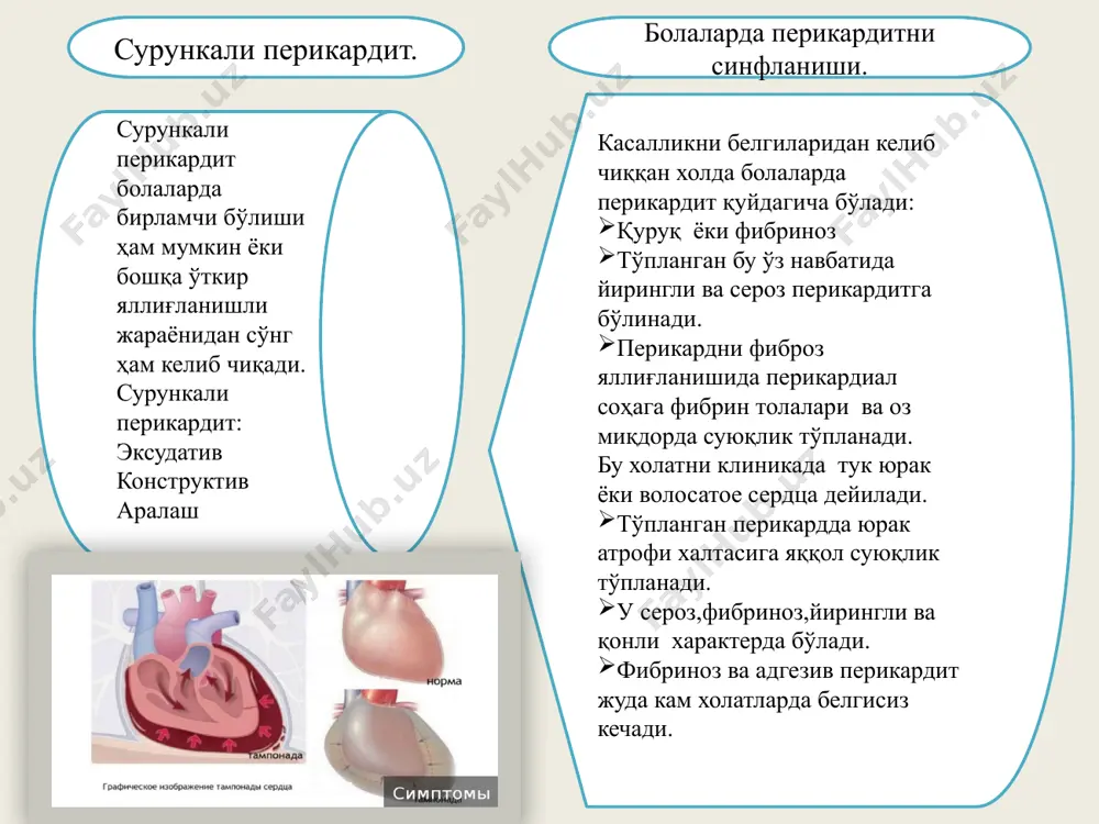 сутка оғиз орқали 3 қабулда 5-10 кун давомийлигида аста секин камайтирилган усулда бекор қилиниши билан. б) оғир перикардитда-преднизолон 50-60 мг вена ичига томчи усулида; в) перикардиоцентез, перикард бўшлиғига преднизолон юбориши билан (200 мг/сутка). эътиборингиз учун рахмат! image1.jpeg image2.gif image3.jpeg image4.jpeg image5.jpeg image6.jpeg image7.jpeg /docprops/thumbnail.jpeg