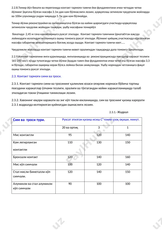 алуминли ва стал алуминли кўп симчали 90 100 100 2.3.3. сим ва тросни қизиш шарти бўйича токли юкланишнинг тасир этувчи қиймати энг кўп 1,3 ва 20 минут оралиғида текширилади. ўзгарувчан токда контакт тармоғи сими ва тросидан хаво хароратида +400 с0 ва шамолни тезлиги 1м/с бўлганда токни рухсат этилган давомийлик қиймати 2.3.2. жадвалда келтирилган юкланиш даражаси жадвалда кўрсатилган қийматга тенглаштирилишига рухсат этилади. токнинг оқиш давомийлигида: 3 минутда 1,3 дан ошмаган 1 минутда 2,5 дан ошмаган , 2.3.2. жадвал симни ва тросни қалинлиги ва юзаси. токни рухсат этилган давомийлиги а, контакт симиниедирилиши % 0 15 30 1 2 3 4 мф-85 540 470 390 мф-100 600 540 460 мфо-100 660 570 470 нлф-100 640 580 490 брф-120 750 680 620 пбсм-70 350 пбсм-95 410 м-95 600 м-120 650 а-35 180 а-50 230 а-70 320 ас-25 140 ас-35 200 ас-50 260 ас-70 330 а-95, ас-95 370 а-120, ас-120 420 а-150, ас-150 500 а-185, …