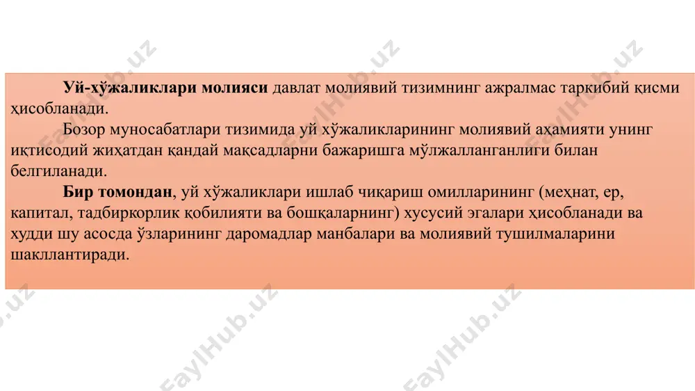равишда “уй хўжалиги молияси” иборасининг ўрнига “хонадон молияси” ва “оила молияси” иборалари ҳам эквивалент ёки синоним иборалар шаклида ишлатилмоқда. шу муносабат билан “оила” ёки “хонадон”ни “уй хўжалиги”дан фарқ қилиш лозим. энг аввало, “уй хўжалиги” аниқлилик даражасининг “оила”га нисбатан камроқ даражада чекланган характерга эга эканлигини қайд этиб ўтмоқ керак. масалан, ўзларининг ўғилларига тегишли бўлган жойда (бинода) яшаётган кекса ота-оналар уй хўжалигининг аъзолари бўлсалар-да, унинг оиласи бўла олмайди. худди шунингдек, бир хонани ижарага олган талаба уй-жой эгасининг уй хўжалиги таркибига киради, лекин унинг оиласи таркибига кира олмайди ва ҳ.к. бошқача айтганда, уй хўжалиги қариндош бўлмаганларни ҳам ўз ичига олиши ёки бир кишидан (шахсдан) иборат ҳам бўлиши мумкин. бу хусусиятлар, энг аввало, шу билан белгиланадики, биргаликда яшаётган ва умумий хўжаликни юритаётган шахслар гуруҳи ҳам ва бир вақтнинг ўзида, ўзининг истеъмолини мустақил равишда таъминлаётган ягона бир шахс ҳам уй хўжалиги бўлиб ҳисобланиши мумкин уй хўжалигини хўжалик юритишнинг мустақил иқтисодий ва молиявий бирлиги сифатида ажратилиши …