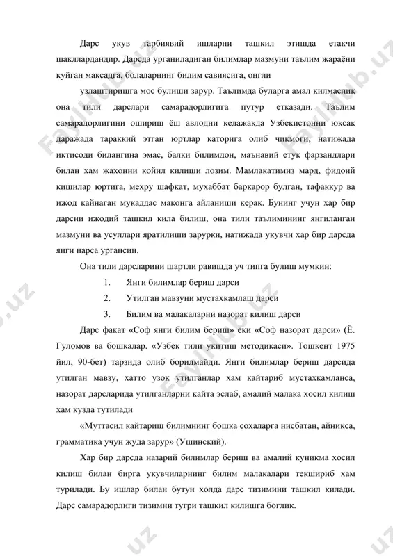зохлаш, уй вазифасининг бажарилишини текшириш, утилганларни кайтариш ва мустахкамлаш, хар бир дарсни ташкил этиш ва хулосалаш киради тизим таркибларининг тартиби дарс типи ва максадига кура узгариб туради. масалан, укувчилардан сураш, янги билимларни изохлаш даврида хам давом эттирилиши мумкин. тажрибада синаб курилган, методик томондан узини оклаган хилма – хил дарс шакллари укитиш тизимининг ютуги саналади. укувчиларга олдиндан маълум булган ёки осон англаб етиладиган мавзуларни мустакил иш сифатида ташкил этиш билан хам янги билимлар бериш мумкин. янги билимлар бериш ва изохлаш дарслари. укувчиларга нотаниш ёки мураккаброк мавзуларнинг янги томонларини очиб бериш янги билимлар бериш ва изохлаш дарсининг асоси саналади. бунда янги мавзунинг укувчига тушунарли булиши ва мавзуга кизикиш уйготиш зарурияти укитувчига катта масъулият юклайди. бунинг учун янги мавзу укувчига таниш мавзулар билан богланиши, курсатмалилик ва фактик мисоллар каби турли воситалар ёрдамида амалга оширилиши зарур. я. а. коменский таъкидлаганидек: «мактабдаги хамма машгулотларни хар бир янги навбатдаги мавзуни илгари урганилган материал асосида утказишга эришмок …