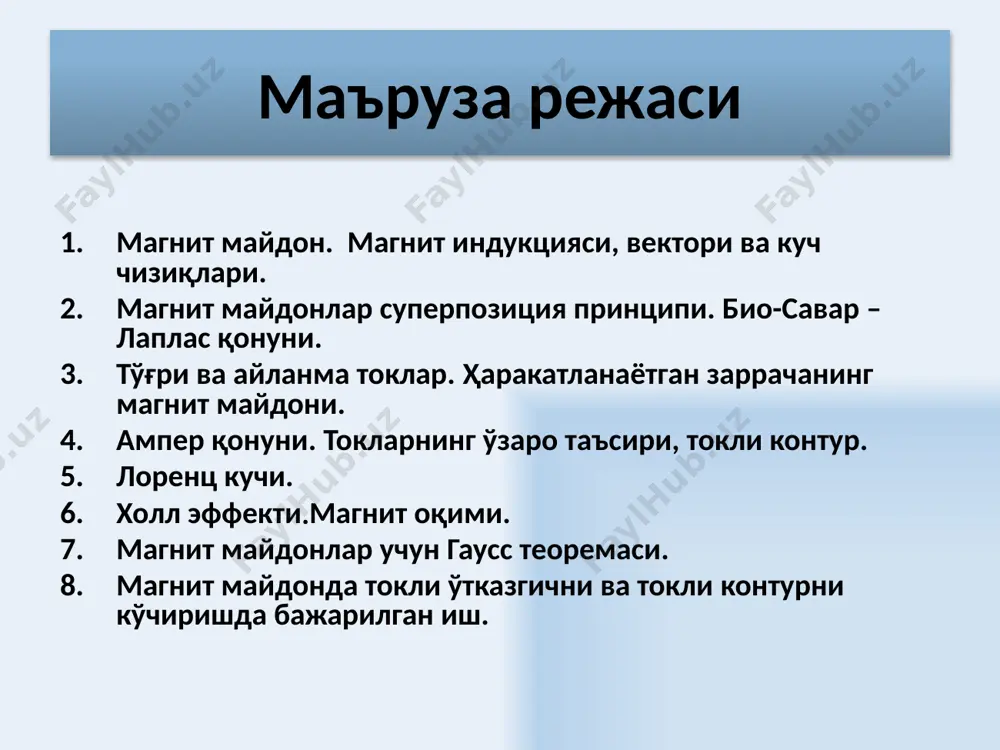 ринципи ток элементлари чегараланмаган миқдорда бўлган ҳолларда индукция векторлари йиғиндисини ўтказгичнинг бутун узунлиги бўйича интеграллаш билан алмаштириш мумкин. 6 био-савар-лаплас қонуни био- савар – лаплас қонуни : i ток оқаётган dl ток элементи вакуумдаги ихтиёрий танланган а нуқтада индукцияси db бўлган магнит майдонини хосил қилади. db йўналиши парма қоидаси билан аниқланади: парма учининг илгариланма ҳаракати dl элементдаги ток йўналишига мос бўлганда, парманинг айланиш йўналиши db йўналишини кўрсатади. r – dl ток элементидан а нуқтагача бўлган масофа. α – а нуқтага ўтказилган r радиус векторнинг dl элемент билан хосил қилган бурчаги. μ0 = 4π · 10-7 гн/м – магнит доимийси. 7 био-савар-лаплас қонунини магнит майдонларини ҳисоблашда қўллаш от нас ўтказгичнинг бир бўлаги учун ўтказгич узунлиги чексиз бўлганда м 8 био-савар-лаплас қонунини магнит майдонларини ҳисоблашда қўллаш (айланма ток) айланма ток марказида ипнинг марказидан ғалтак(солиноид) ўқигача бўлган масофагача 9 r радиусли айланма ток ўқидан x масофада жойлашган нуқтада магнит майдон индукциясини ҳисоблаш так …