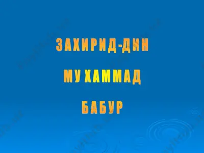zaxirid-din muxammad babur — PPT