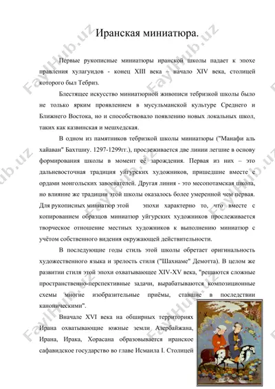 иранская миниатюра — DOC