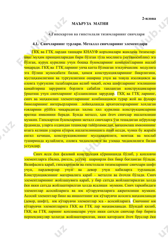 вазифасига қараб, гипскартонли ва гипстолали тизимларнинг синчлари шифт учун, пардеворлар учун ва девор учун кабиларга турланади. конструкциясининг материалига қараб – металли ва ёғочли бўлади. синч элементларининг жойлашувига қараб, у бир сатҳда жойлаштирилган ҳолда ёки икки сатҳда жойлаштирилган ҳолда ясалиши мумкин. синч таркибидаги элементлар асосийларига ва юк кўтарувчиларига ажратилиши мумкин. асосий элементлар бино ва иншоотнинг юк кўтарувчи асосига маҳкамланади (девор, шифт), юк кўтарувчи элементлар эса - асосийларига. синчнинг юк кўтарувчи элементларига гкқ ва гтқ лар маҳкамланади. шундай қилиб, гкқ ва гтқ ларнинг қопламалари учун икки сатҳли синчлар бир бирига перпендикуляр ҳолатда жойлаштирилган, икки қатордаги ёғоч бруслар ёки металл элементлардан ташкил топган. агар синч элементлари бир сатҳда жойлашган бўлса, унда улар рамали конструкцияга бирлаштирилган (4.1.– расм). 4.1.- расм. гипскартонли ёки гипслолали тизимлар учун синчлар конструкциялари: а – икки қаторли ёғоч бруслардан ташкил топган; б – икки қаторли металл элементлардан ташкил топган; в – синчнинг рамали конструкцияси. металл синчларнинг элементлари (йўналтирувчилар, устунли профиллар, …