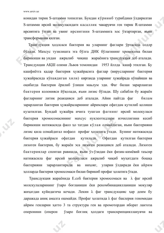 и лактозани парчаловчи гени мутация натижасида ишламайдиган штамми зарарлантирилса, трансдукция натижасида 1ас- пггамм лизоген 1ас+ штаммга айланади. демак, фаг 1ас+ штаммдан лактоза парчаловчи оперонни 1ас- штаммга транслукция қилади. фаг ирсий молекуласида бактерия хромосомасини нуклеотидлар кстма-кетлигини аниқ таниб ёпишқоқ учлар ҳосил қилиб қирқувчи интеграза ферментининг генлари мавжуд. ушбу фермент ёрдамида фаг ирсий молекуласи бактерия хромосомасига ўрнашади ва днк-лигаза ферменти ёрдамида унинг таркибий қисми сифатида тўла бириктирилади. 3. кўчиб юрувчи генетик элементлар – транспозонларни. ўсимликлар организмида транспозонларни биринчи бор ақш олимаси барбара мак клинток, микроорганизмларда ақш олими ахмад бухорий ва ҳашаротларда россия олими георгий георгиев кашф этган. кўчиб юрувчи генетик элементлар айни вақтда транспозицион элементлар ёки транспозонлар деб ҳам аталади. транспозонларнинг кашф эталиши генетик му-хандисликнинг ривожланишида муҳим аҳамиятга эга бўлди. транпюзонлар хилма-хил структурага эга бўлсаларда, барча транспозон молекулаларининг икки четида махсус нуклеотидлар изчиллиги, марказий қисмда эса днк молекуласининг белгиланган жойида "ёмишқоқ" учлар ҳосил қилиб нотекис кесувчи транспозаза ферментини синтез қилувчи ген мавжуддир. …