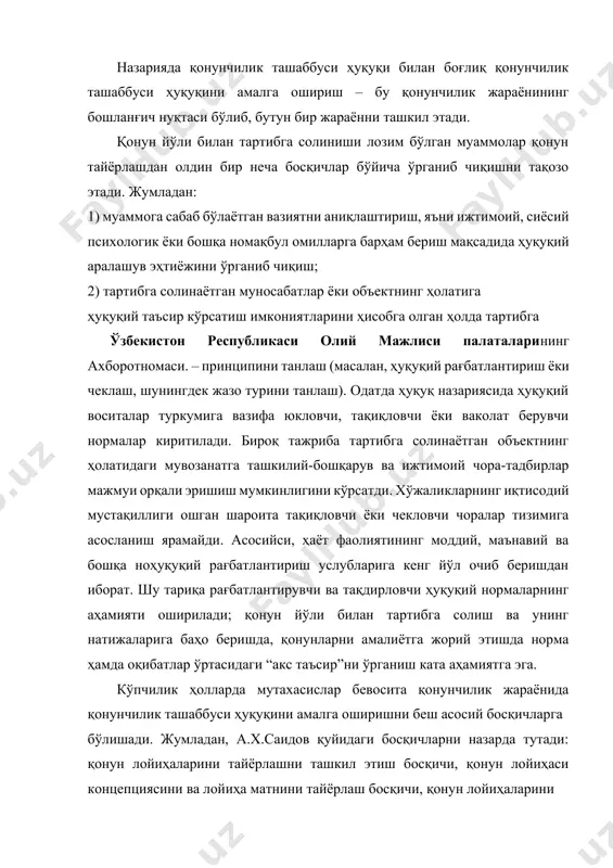 осқичи, қонун лойиҳасини парламентга киритиш босқичи, қонунчилик ташаббуси субъекти қонун лойиҳасини парламентда кўриб чиқилишида иштироки босқичи. бизнинг фикримизча, қонунчилик ташаббуси ҳуқуқини амалга оширишда алоҳида босқичи сифатида қонунчилик ташаббуси ҳуқуқини социологик таъминлаш вазифаси ижтимоийлик ва ҳуқуқийликнинг оптимал бирлашишини концептуал даражада топиш кўрсатишимиз мумкин. қонун чиқарувчи орган олдида турган вазифа анча мураккаб ва масъулиятлидир. у ҳуқуқий тартибга солиш эҳтиёжини аниқлагач, мазкур муносабатлар айнан қонун билан тартибга солиниши керакми ёки бошқа даражадаги ҳуқуқий акт билан тартибга солиш ҳам мумкинми, деган масалани ҳал этади. сўнгра, амалдаги қонун ҳужжатларини таҳлил қилиб, мавжуд норматив актларни тўлдириш, ўзгартириш лозимми ёки янги қонунни қабул қилиш керакми, деган масалани ҳал этади. бугунги кунга келиб бир қатор олимлар фикрига кўра, қонун яратишнинг ижтимоий жиҳатларига эътибор қаратишга алоҳида аҳамият берилиши таъкидланади2. жумладан, а.в.малько ва к.в.шундиков ҳуқуқ ижод этиш жараёнининг соф норматив, юридик талқинидан фарқли ўлароқ, унинг социологияси мазмунига чуқурроқ кириб бордилар. улар қонун яратиш фаолиятини икки босқичга ажратадилар: биринчи босқич – …