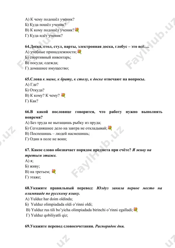 ть … а) примеры 💐 б) книги в) диктант г) сочинение 78. закончите предложение. после уроков ученики пойдут … а) домой 💐 б) на дом в) дома г) в дом 79. закончите предложение. мы всегда помогаем … а) нового студента б) новому студенту💐 в) новыми студентами г) новых студентов 80. хочу стать кем? врач…, актрис.., повар… а) –ом,-ой,-ом 💐 б)-ой,-ой,-ой в)-ом,-ом,-ой г) –ой,-ом,-ом. 81. мы дружим с кем? анвар, лола, малика а) анваром, лолой, маликом б) анваром, лоле, маликой в) анварой, лолой, малику г) анваром, лолой, маликой💐 82. я вижу маму. в каком падеже стоит выделенное слово? а) в именительном падеже б) в винительном падеже💐 в) в родительном падеже г) в дательном падеже 83. продолжите пословицу: когда я ем, я....... а) сыт и нем б) глух и нем💐 в) тих и нем г) сыта и тиха 84. задайте вопросы к выделенным словам. книги могут рассказать о садах и огородах, о …