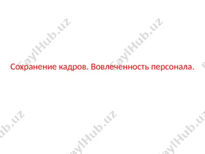 вовлеченность персонала — PPTX