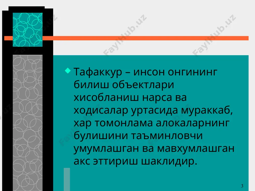 бир муаммо ёки масала юзасидан бирданига бир неча ечимлар пайдо булишини такозо этади. тафаккурнинг креактив тури – шундайки, оддийгина, жунгина нарсаларга бошкача, бировларникига ухшамаган тарзда фикрлашга имкон беради. масалан: учта суз берилган – «калам», «куп», «айик». учаласини кушиб, янги жумлалар тузиш керак. * дискурсив интиутув тафаккур дискурсив тафаккур бирмунча боскичма – боскич очиладиган жараёндир. интиутув тафаккур – минимал англанган, боскич этаплари аник намоён булмайдиган, тез содир буладиган тафаккур туридир. тафаккурнинг индивидуал хусусиятларига билиш фаолиятининг мустакиллик, эпчиллик, фикрнинг тезлиги билан бир каторда фикрлаш фаолиятининг хар хил ва узаро бир – бирини тулдирувчи турлари хамда шакллари турлича нисбатда таркиб топгани хам киради. foydalangan adabiyotlar: 1. bichkov.v. estetika a.s.t.2004 2. qurbonmamadov a. estetichiskoye doktrina sufizma.dushanbe.donish.1987. 3. muhammad toqi ja’fariy.san’at va go’zallik.islom nuqtai nazarida (fors tilida). –texron.1987 4. milliy istiqlol g’oyasi: asosiy tushuncha va tamoyillar (oliy ta’lim muassasalari uchun qo’llanma).-t:yangi asar avlodi.2001