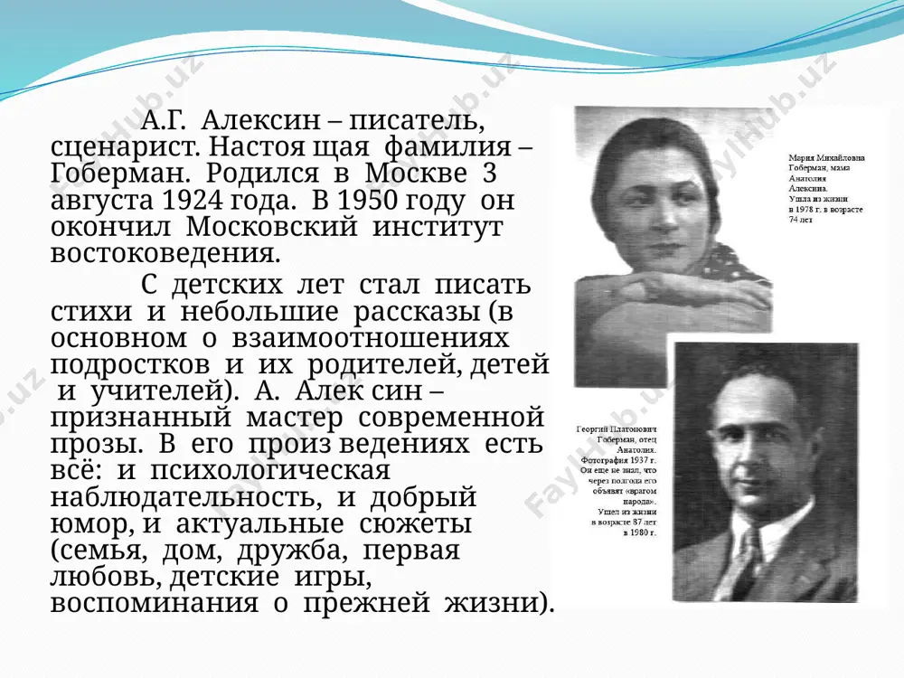ие и обсуждение придуманного учениками продолжения рассказа. писатель размышляет и говорит с читателем о… ...о взаимоотношениях взрослых и детей ...о процессе взросления человека ...о самовоспитании человека задания группам покажите, опираясь на текст рассказов анатолия алексина, как данные проблемы раскрыты в произведениях писателя? почему сегодня эти проблемы важны? сделайте свои выводы и сформулируйте позицию автора по данной проблеме, используя мудрые мысли писателя. image2.jpeg image3.jpeg image4.jpeg image5.jpeg image6.jpeg image7.jpeg image8.jpeg image9.jpeg image10.jpeg image11.jpeg image12.jpeg image13.jpeg image14.jpeg image15.jpeg image16.gif image17.jpeg image18.jpeg image19.jpeg image20.jpeg