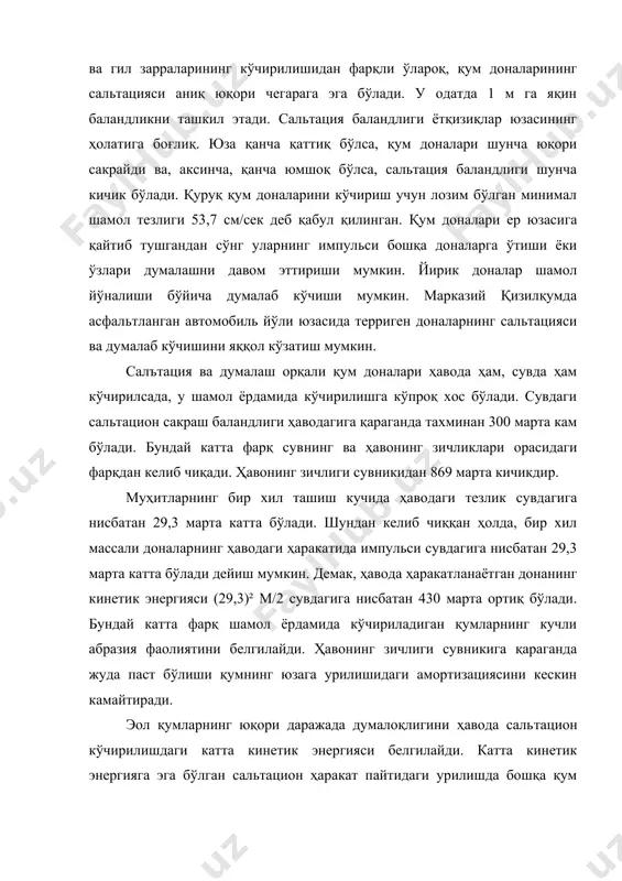 лар ҳосил қиладиган муҳим экзоген омиллардан бири шамолдир. шамоллар ҳаво босимининг барча жойда бир хил бўлмаслигидан пайдо бўлади. чўл ва саҳро зоналарида шамол ниҳоят даражада катта геологик - геоморфологик иш бажаради. осиё, африка ва австралиянинг кенг текисликларидаги чўл майдонлари шамол ҳаракати ва унинг геологик иши учун энг қулай шароитдир. пинакли саҳроси – австралиянинг энг машҳур ва ғаройиб пейзажларини ташкил этади. пинакли саҳроси намбунг (nambung) миллий боғида жойлашган бўлиб, у ерда қумли барханлар орасида минглаб оҳактошли устунлар (минорачалар) кўкка бўй чўзишган (114-расм). расм. австралия пинакли саҳросида шамол таъсирида ҳосил бўлган ғаройиб шакллар. www.inpath.ru оҳактошлардан таркиб топган минорачаларнинг бўйи 4 метргача боради ва турли шаклларни: колонналар, одамларнинг силуэти, балиқ, бармоқ ва бошқаларни эслатади. минорачаларнинг шаклланиши шамол ва сувнинг биргаликда бажарган геологик иши билан боғлиқ. 2. шамолнинг геологик иши шамолнинг геологик ишига қуйидагиларни киритиш мумкин: 1 - дефляция (лат. «дефляцио» - пуфлаш, сочиш); 2 - корразия (лат. «корразио» - эговлаш, силлиқлаш, тарашлаш, синдириш); …
