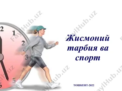 жисмоний тарбия ва спорт — PPT