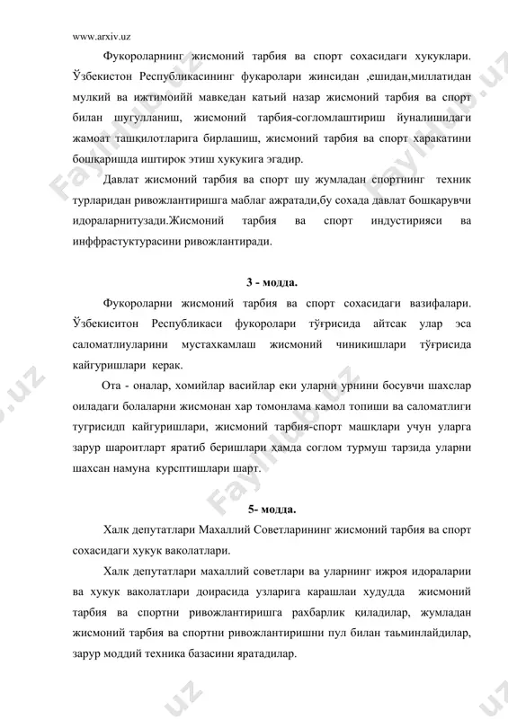 алари. жисмоний тарбия ва спортни ривожлантиришни уз мақсади деб билган жисмоний тарбия ва спорт жамиятларини, спорт федерацияларини уюшмалари, согломлаштириш ва спорт йуналишидаги жамоат бирлашмалари хисобланади. жисмоний тарбия ва спорт давлат бошқарувчи идоралари спортни ривожлантириш мусобакалар уюштириш, спортчиларни тарбиялаш ва уларни халкаро мусобакаларга катнашишга тайерлаш ваколотларини спорт федерацияларига, жисмоний тарбия согломлаштириш ва спорт йуналишидаги жамоат бирлашмаларига берилиши мумкин. жисмоний тарбия ва согломлаштириш ,спорт йуналишидаги жамоат бирлашмалари билан жисмоний тарбия ва спорт давлат бошқарув идоралари уртасидаги узаро муносабатлар шартномаларда белгиланади. 8-модда. согликни саклаш идоралари ва муассасаларининг жисмоний тарбия ва спортни ривожлантиришда иштирок этиш. согликни саклаш идоралари ва муассасалари тибиёт укув юртлари ва муассасалари. жисмоний тарбиядан саломатликни мустахкамлаш, касалликларни олдини олиш ва касалликни даволаш воситаси сифатида кенг фойдаланадилар. республика ахолисининг жисмоний жихатдан ривожланган-лигининг тахлил этадилар ва хукуматга тегишли таклифлар киритадилар. жисмоний тарбия сохасидаги согликни саклаш мутахассисларини тайерлайдилар ва уларнинг малакасини оширадилар. жисмоний машқларнинг махсус дастурларини ишлаб чикадилар, согломлаштириш марказлари, тиббиёт жисмоний тарбия диспансерларини …