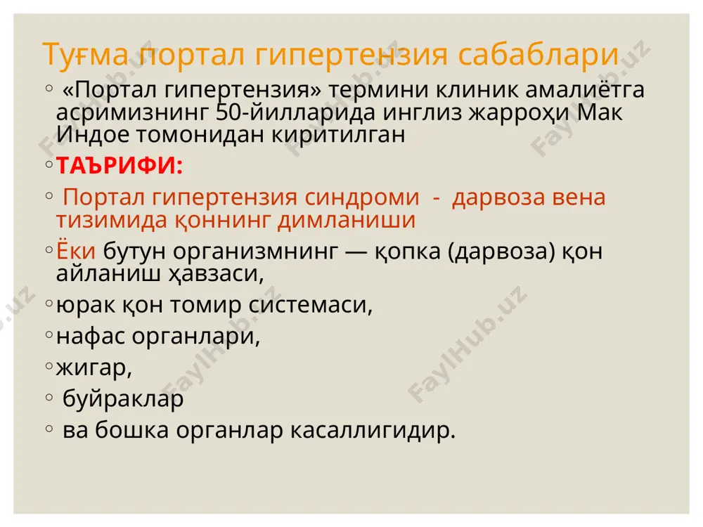 қон ивиш факторлари (ii+v+vii) 200% дан кам туғма портал гипертензия клиникаси сурункали гепатит циррозга ўта боргач: иштахасизлик-диспептик тери қуруклиги, майда томирлардан ҳосил бўлган «юддузча»лар, кафтнинг қизариши, бармоқларининг «ноғopa таёқчаси» каби ўзгариши каби белгилар пайдо бўлади. клиник белгилар намоён бўлиши пропедевтик билимлар ва шифокорнинг кузатувчанлиги ютуқнинг муҳим омиллари бўлиб қолади. кайзер-флейшер камалаги ксантомалар “лакланган” тил * * в эпоху инструментализации и компьютеризации медицины, клинические навыки оставаться ключевыми факторами успеха в выявлении больных с заболеваниями печени. о заболевании печени мы можем заподозрить вглянув на лицо человека – желтушность склер, изменения радужки, ксантомы, лаковый язык – вот классические сигналы говорящие о глубоких нарушениях обмена у больныого с заболеванием печени. пропедевтик билимлар ва шифокорнинг кузатувчанлиги ютуқнинг муҳим омиллари бўлиб қолади. жигар кафтлари патологик пигментация дюпютрен контрактураси оқ тирноқлар ва “купюрали” тери “барабан таёқчалари” “porfiria cutanea tarda” * * обязательно надо изучать руки больного начиная от ладоней – вплоть до кончиков пальцев. изучение ладонной поверхности …