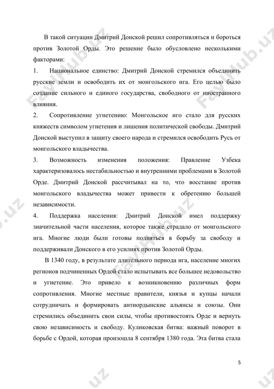 дмитрия были сведены в несколько тактических единиц: передовой (сторожевой) полк, большой полк, полки правой и левой руки, засадный («западной» ) полк, в каждом из которых был назначен воевода. не желая допустить соединения мамая и ягайло, дмитрий решил идти навстречу золотоордынскому войску и разбить его до подхода литовских сил. 30 августа русская рать переправилась через оку и направилась к верховьям дона. 5 сентября русские войска вышли к устью реки непрядва, после чего на военном совете было решено переправиться на правый берег дона и вступить в бой с врагом4. переправа через дон, имевшая огромное значение, завершилась в ночь на 7 сентября. именно это событие предопределило дальнейшие действия русской армии. теперь войско руси должно было действовать наступательно, а не обороняться. кроме этого, водная преграда обеспечивала защиту с тыла. не случайно местом встречи было выбрано куликово поле. вся его география способствовала победе русского войска: речные, лесные, болотистые фланги и возвышение на месте армии дмитрия. …
