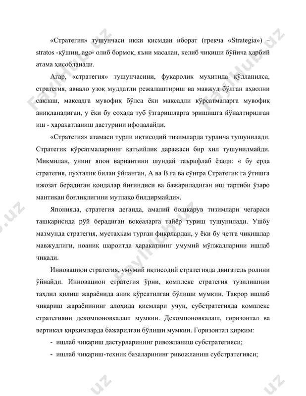 - бўлинмалар ва таркибий бирликларнинг ривожланиши; тармоқлар учун алоҳида ишлаб чиқариш). бутун бир интеграция сифатида кўриб чиқилаётган комплекс стратегия умумий ва ишчан стратегияга бўлинади. умумий стратегия ташкилот мақсадига эришишга мўлжал олиб, ташқи ва ички ўзгаришларга таъсирланиш воситаси бўлади (фаолият йўналишини танлаш, масалан, манбалардан фойдаланиш, бозордаги муомала, туташиш, муваффақият ва ҳоказо). умумий стратегияни амалга ошириш воситалари: нарх, кредит, молларни сотиш, рекламалар, мутахассислар ва ҳоказо кичик стратегияни ифодаловчи ишчан стратегия, алоҳида кичик стратегиядан иборатдир. ишлаб чиқариш омиллари ривожланишининг ҳар бир субстратегияси омилларнинг ўзаро таъсири ва маҳсулот ривожланиш субстратегиясига тегишли бўлган, илмий-техник инновация элементларини ўз ичига олади. шундай қилиб, инновацион стратегия, ишлаб чиқариш умумий мақсадларини ва умумий стратегиянинг кичик тизимларини амалга ошириш стратегиясидан иборатдир. инновацион стратегия ишчан стратегия билан чамбарчас боғланган. хуллас, бир томондан, инновацион сиёсат, аниқ молия –иқтисодий воситалар (ишчан кичик стратегия) соҳасида тегишли ёрдамни талаб қилса, бошқа томондан эса, уларнинг ўзи томонидан берилаётган имкониятлари маълум даражада аниқланади. стратегиянинг вертикал қирқими улар …