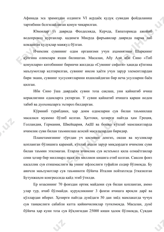 ни (1981-1990) бирлашган миллатлар ташкилоти «чучук сув халқаро ўн йиллиги» деб эълон қилган. бмт нинг бош ассамблеяси планетанинг бутун аҳолисини сифатли сув билан таъминлашга эришиш, бутун ер шари аҳолиси учун керакли тозалаш иншоотлари қуриш ва уларни жиҳозлаш, сув ресурсларидан оқилона фойдаланиш, экологик вазиятни мустаҳкамлаш бу халқаро ҳаракатнинг вазифаси эканлигини белгилаб берди. ҳаммамизга маълумки, одам органимизмида рўй берадиган энг мураккаб реакциялар сув ёрдамида рўй беради. ҳар бир фуқаро хўжаликда ишлатиш ва ичиш учун ўрта ҳисобда суткасига 109 литрдан ошиқроқ, саноат ва қишлоқ хўжалиги эҳтиёжини ҳисобга олганда иқтисодий ривожланган мамлакатларда бир суткада одам бошига 120 дан 650 литргача сув сарфланиши мумкин. масалан, москвада ҳар бир киши учун 650 литр сув тўғри келади, бунинг 300 литри саноат эҳтиёжлари учун сарфланади. кўриниб турибдики, ҳар бир киши суткасига 550 литрдан сув сарфласа, мамлакат эҳтиёжи учун йилига 57,5 куб км сув керак бўлар экан. бунга албатта қишлоқ хўжалиги учун сарфланадиган сувлар кирмайди. 1 тонна пахта етиштириш …