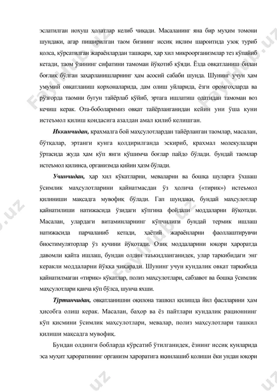 ҳисобга олиш керак. масалан, баҳор ва ёз пайтлари кундалик рационнинг кўп қисмини ўсимлик маҳсулотлари, мевалар, полиз маҳсулотлари ташкил қилиши мақсадга мувофиқ. бундан олдинги бобларда кўрсатиб ўтилганидек, ёзнинг иссиқ кунларида эса муҳит ҳароратининг организм ҳароратига яқинлашиб қолиши ёки ундан юқори бўлиши танадаги ортиқча ҳароратнинг ташқарига ўтишини жуда қийинлаштиради. шунинг учун ҳам ёз кунлари таомнинг кўп истеъмол қилиниши кишини қийнаб қўяди. одам ўзини ёмон сеза бошлайди, нафас олиш оғирлашади, кўп миқцорда сув, чой ичади. шунга қарамасдан, кўпгина чойхона ва ошхоналарда тушлик учун ёғли овқат тайёрлаш одат тусига кириб қолган. ишдан чарчаб, оч қолиб келган киши бу овқатлардан ейишга мажбур, натижада юқорида эслатиб ўтилган нохуш ҳолатлар кузатилиб, кишининг соғлиғи ва меҳнат унумдорлигига путур етади. жазирама иссиқ кунлари ота-боболаримиз тушликда асосан сузмадан, совуқ сувда тайёрланган айрон, қовун-тарвуз, узум ва шунга ўхшаш меваларни уй нони билан, иссиқ овқатларни эса кечга яқин, салқин тушиши билан тайёрлаб истеъмол қилишган. бундай овқатланиш тартиби табиийроқ бўлиб, сиҳат-саломатликни таъминлашда жуда …