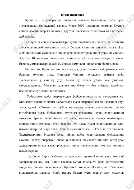 қилиш учун имкон яратади. қуёш энергетикасини ривожлантириш истиқболи ҳақидаги масала ўзбекистон учун янгилик эмас. қуёш энергиясидан фойдаланиш бўйича илк тадқиқот ишлари 70-йилларда бошланган. бир қатор ютуқларга қарамасдан, ўша замон технологиялари керакли самарадорликка эришишга имкон бермади. электр энергияси ва энергия етказувчилар нархларининг пастлиги сабабли қуёш энергетикасига эҳтиёж сезилгани йўқ. 1991 йилдан сўнг энергетиканинг бу соҳасини ривожлантириш устуворлиги ҳақида бир қатор қонун, меъёрий-ҳуқуқий ҳужжатлар, ривожлантириш дастурлари ва бошқа расмий ҳужжатлар қабул қилинди. лекин қуёш энергетикасини жорий этиш учун ресурс ва имкониятларни аниқлашга, ундан фойдаланишга ҳамда хусусий секторларни рағбатлантиришнинг маъмурий ва иқтисодий механизмларини яратишга етарли даражада эътибор қаратилмади. ўзбекистон табиий газнинг йирик захираларига эга бўлганлиги учун энергия ресурсларига жиддий эҳтиёж йўқ. шунингдек, мамлакат ривожланган энергетика инфратузилмасига эга, электр ва газ тармоқлари деярли барча аҳоли жойларига етказилган. ҳамда аҳоли ва корхоналар ҳалигача паст нархлар бўйича энергия билан таъминланмоқда. айнан энергиянинг паст нархи ҳукумат энергетика сиёсатининг асосий устувор вазифаларидан ҳисобланади. лекин бу устувор вазифаларни адо …