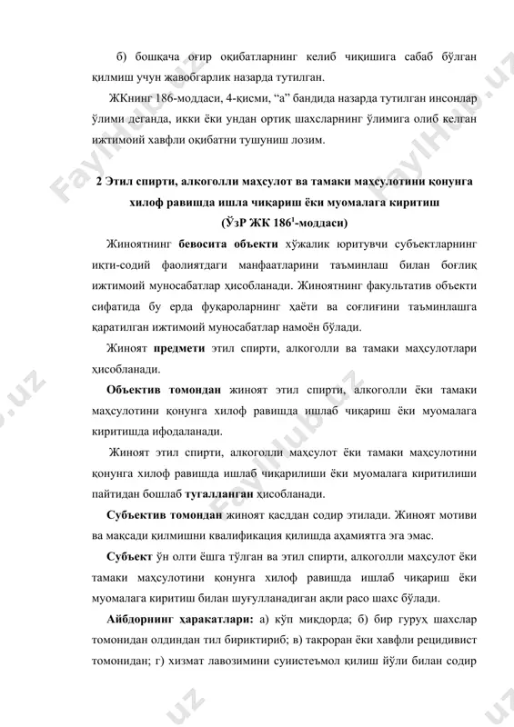 ёки муомалага киритилиши: а) жуда кўп миқдорда; б) уюшган гуруҳ томонидан ёки унинг манфаатларини кўзлаб содир этилган бўлса, жк 1861-моддаси 3-қисми бўйича жавобгарликни келтириб чиқаради. жкнинг 1861 –моддаси, 4-қисмида назарда тутилган жиноятнинг объектив томони этил спирти, алкоголли маҳсулот ва тамаки маҳсулотини кўп миқдорда ёки жуда кўп миқдорда қонунга хилоф равишда ишлаб чиқариш ёхуд муомалага киритишга хокимият ёки мансаб ваколатларини суиистеъмол қилиш йўли билан ҳомийлик қилишда намоён бўлади. мазкур жиноят этил спирти, алкоголли маҳсулот ва тамаки маҳсулотини кўп миқдорда ёки жуда кўп миқдорда қонунга хилоф равишда ишлаб чиқариш ёҳуд муомалага киритишга ҳомийлик қилишга қаратилган ҳар қандай ҳаракатларни содир этиш билан тугалланган ҳисобланади. кўрсатилган фаолиятга ҳомийлик қилиш субъектив томондан тўғри қасддан содир этилади. айбдор ҳокимият ёки мансаб ваколатидан фойдаланиши этил спирти, алкогол ва тамаки маҳсулотлари ишлаб чиқариш ва муомалага киритишга яхши шарт-шароит яратишини англайди ва бу ҳаракатларни содир этишни ҳоҳлайди. мотив ва мақсад қоида тариқасида ғараздир. аммо, жиноятни квалификация қилишга тасъир қилмайди. …